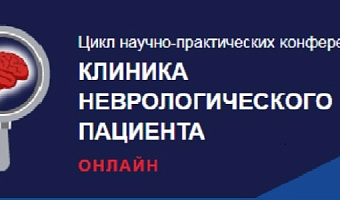 При поддержке СтГМУ для специалистов СК и СКФО состоялась конференция из цикла «Клиника неврологического пациента»