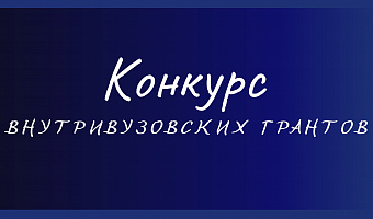 Очный тур конкурса внутренних исследовательских грантов: защита проектов НИР состоится 22 октября