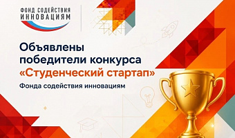 Студенты СтГМУ стали победителями программы «Студенческий стартап»