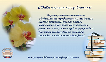 Поздравляем с Днём медицинского работника!