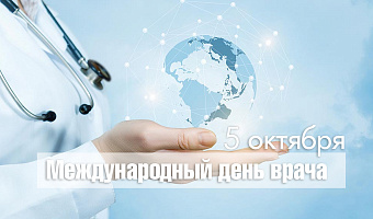 Международный день врача