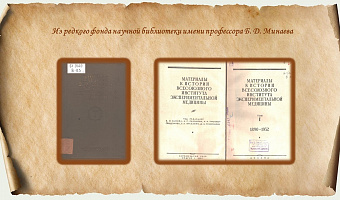 Из редкого фонда научной библиотеки имени профессора Б. Д. Минаева. Материалы к истории Всесоюзного института экспериментальной медицины. Т. I. 1890-1932