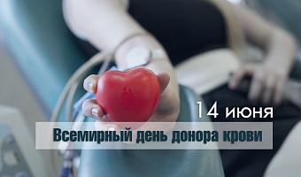 Всемирный день донора крови