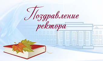 Поздравление ректора В.Н. Мажарова с Днем знаний