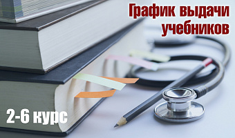 Вниманию студентов 2-6 курсов: график выдачи учебной литературы!