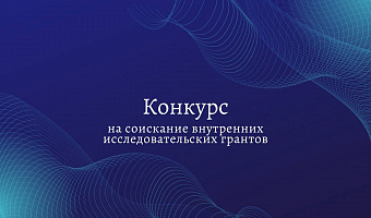 Обратите внимание: открыт прием заявок на соискание внутренних исследовательских грантов