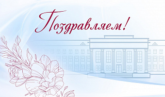 Поздравляем В.А. Батурина с юбилеем!