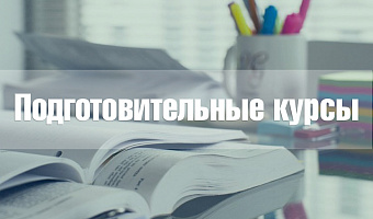 Обратите внимание: в СтГМУ проводятся курсы по подготовке к сдаче ЕГЭ и вступительных профильных испытаний