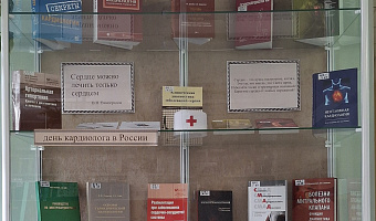 Книжная выставка «Услышьте свое сердце»