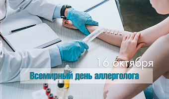 Всемирный день аллерголога