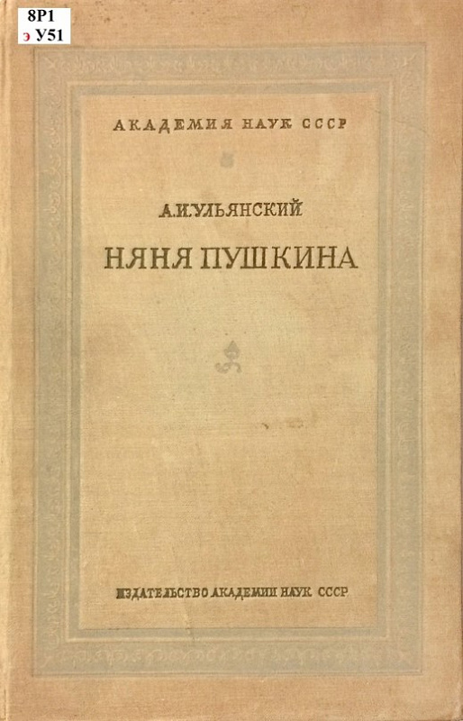 Ульянский, А. И. Няня Пушкина [Текст] / А. И. Ульянский. - М. : Изд-во АН СССР, 1940. - 123 с.