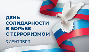 День солидарности в борьбе с терроризмом