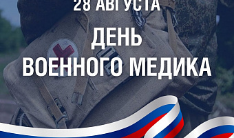 28 августа - День военного медика