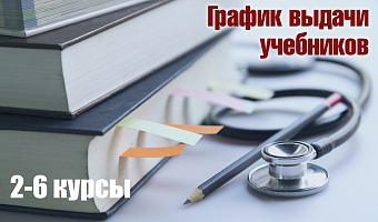 Вниманию студентов 2-6 курсов: график выдачи учебной литературы!