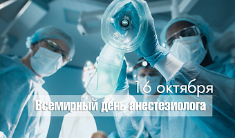 Всемирный день анестезиолога