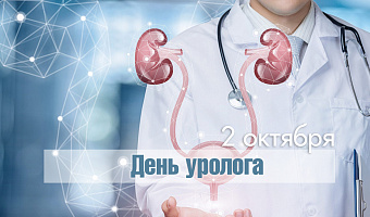 День уролога