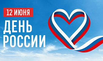 Поздравление ректора В.Н. Мажарова с Днем России