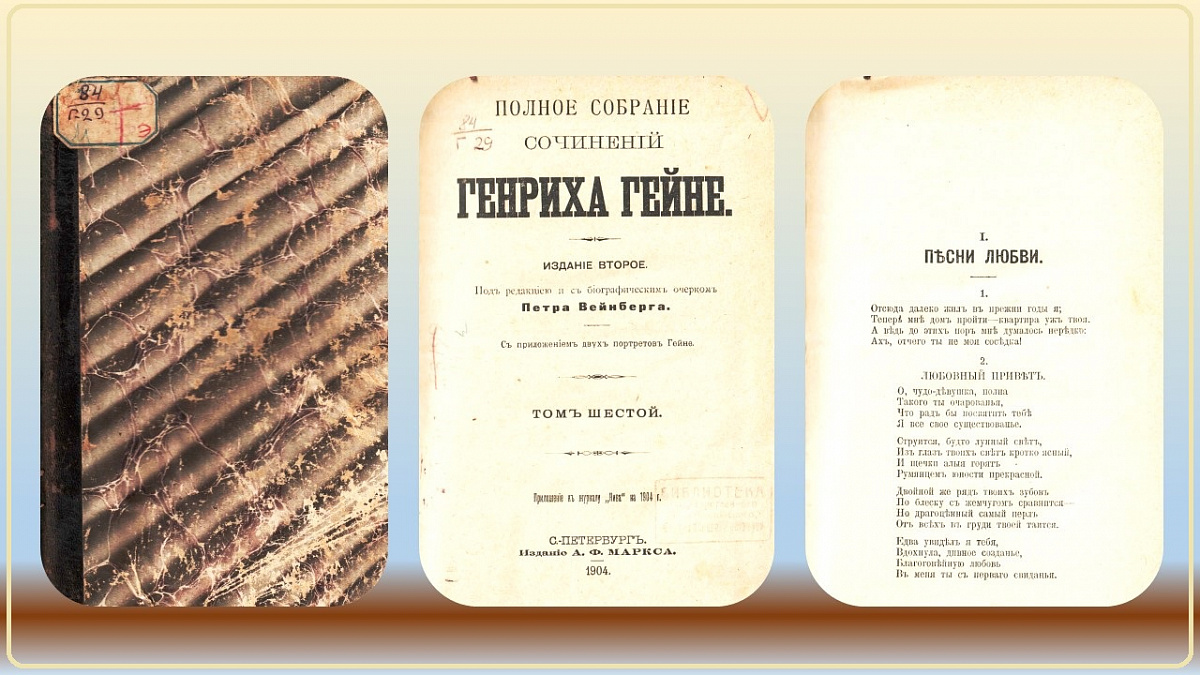 Гейне, Г. Полное собрание сочинений / Генрих Гейне ; под ред. П. Вейнберга. - 2-е изд. — Санкт-Петербург : Изд. А. Ф. Маркса, 1904. - Т. 6. - 438 с.