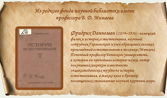 Из редкого фонда научной библиотеки имени профессора Б. Д. Минаева. Даннеман, Ф. История естествознания. Естественные науки в их развитии и взаимодействии. Т. 2
