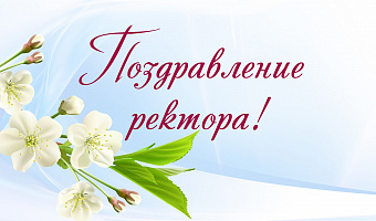 Поздравление ректора СтГМУ В.Н. Мажарова с Днем Весны и Труда!