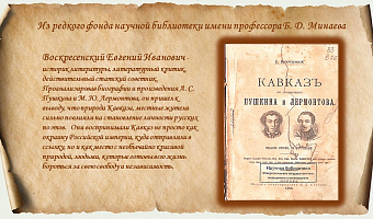 Из редкого фонда научной библиотеки имени профессора Б. Д. Минаева. Воскресенский Евгений Иванович