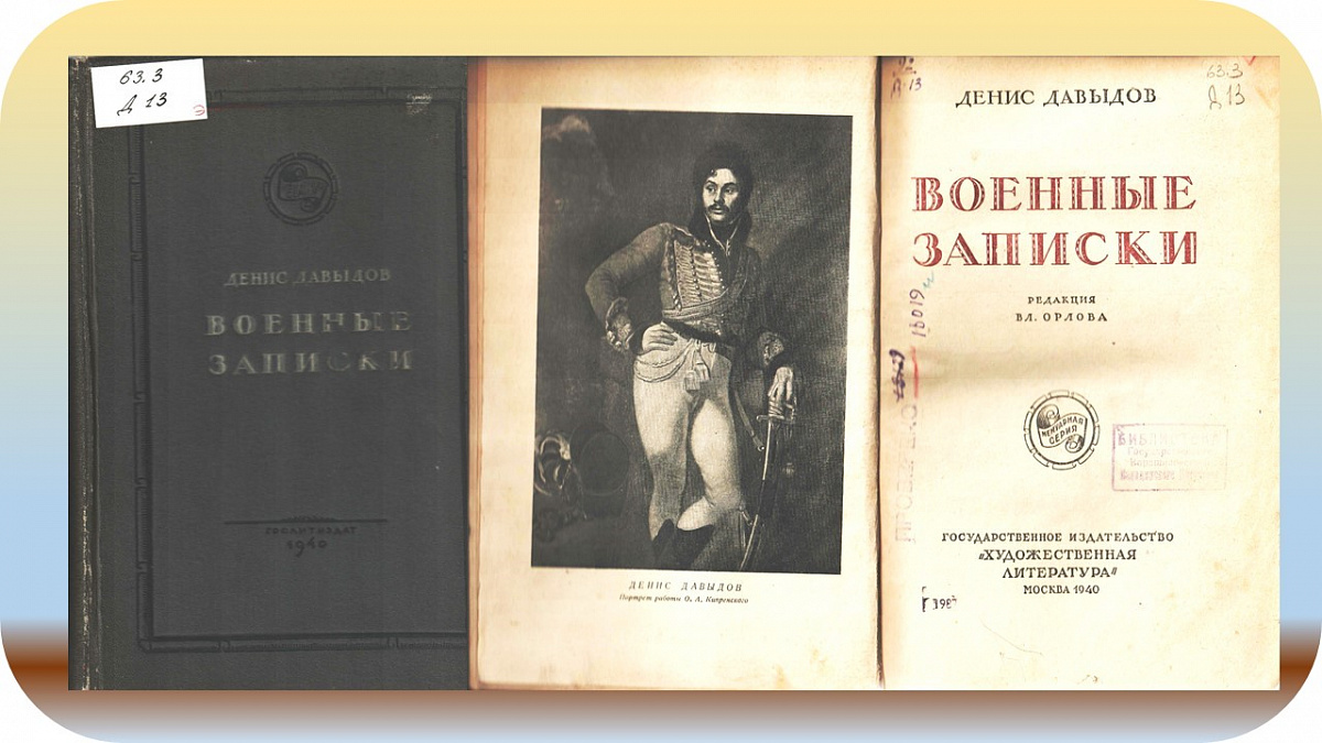 Давыдов, Д. Военные записки / Д. Давыдов ; под ред. В. Л. Орлова. - М. : Художественная литература, 1940. ­- 480 с.