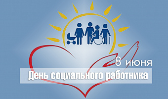 День социального работника