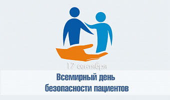 Всемирный день безопасности пациентов