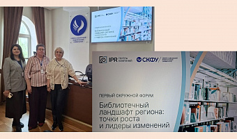 Сотрудники научной библиотеки имени профессора Б. Д. Минаева приняли участие в первом окружном форуме «Библиотечный ландшафт региона: точка роста и лидеры изменений»