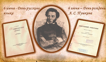6 июня – День русского языка