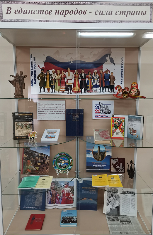 Книжная выставка «В единстве народов — сила страны»
