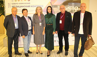 В Минводах завершил работу IV Северо-Кавказский медицинский конгресс с участием ведущих ученых СтГМУ