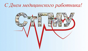 Поздравление ректора СтГМУ В.Н. Мажарова с Днем медицинского работника